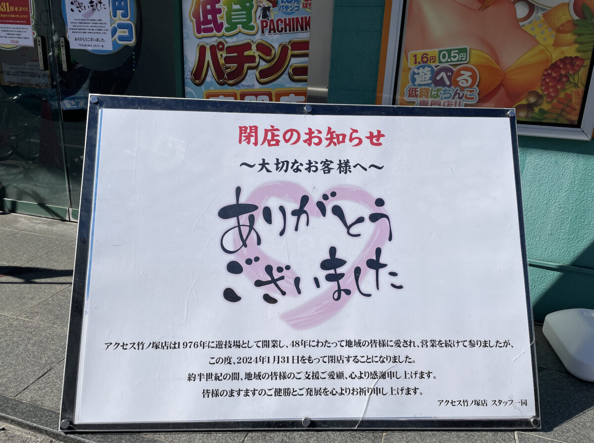 48年の歴史に幕。竹ノ塚駅西口のパチンコ屋さん「アクセス竹ノ塚 48年の歴史に幕。竹ノ塚駅西口のパチンコ屋さん「アクセス竹ノ塚