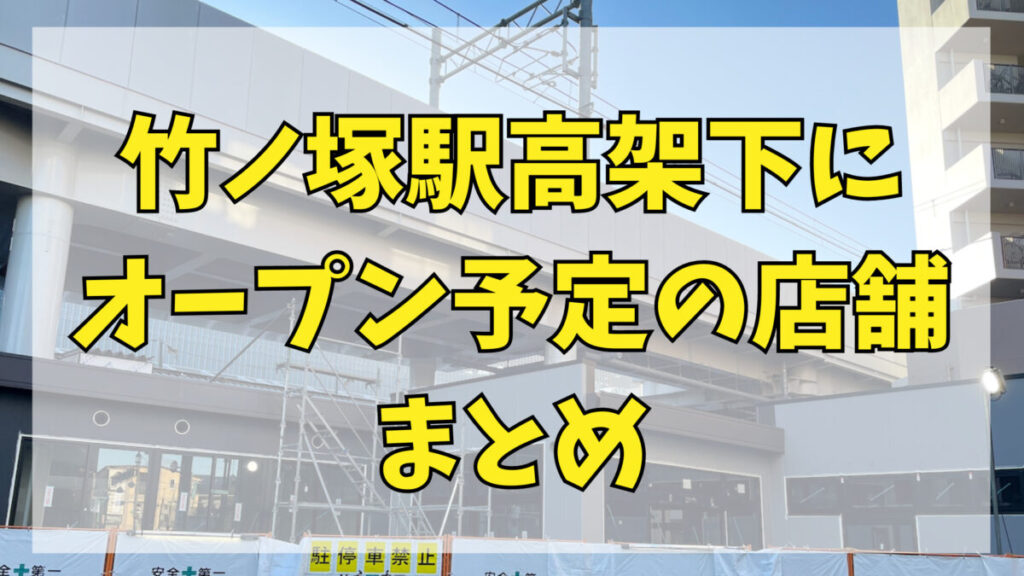 2024年3月最新】竹ノ塚駅高架下・駅周辺にオープン予定の店舗まとめ 