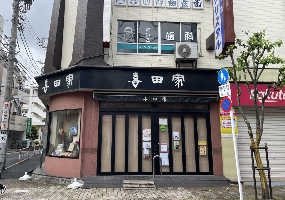 カリンロード商店街にある喜田屋竹ノ塚店がエキア竹ノ塚に移転します。 | 竹の塚情報局たけトピ