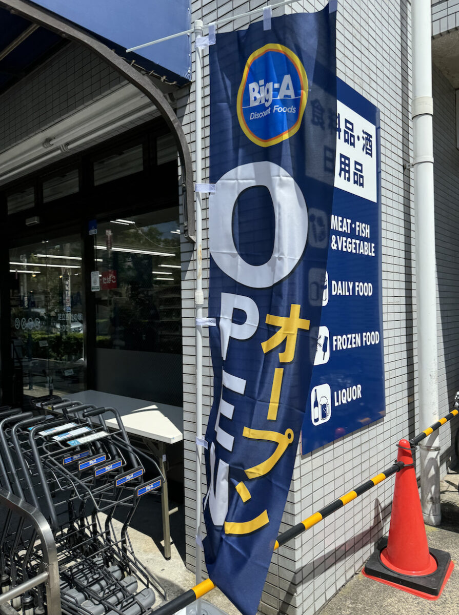 アコレからBig-Aになった「Big-A足立西竹の塚店」に行ってきました