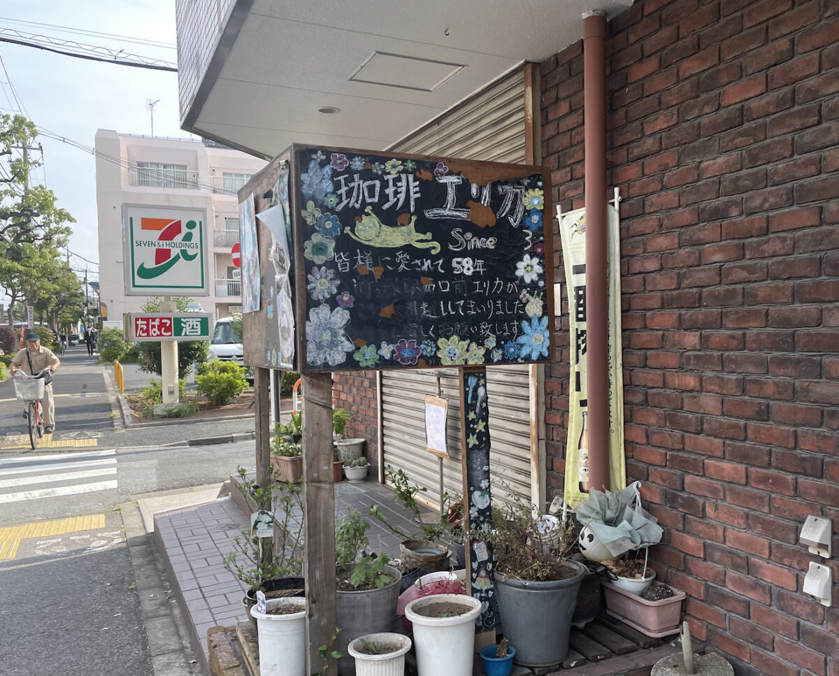 60年の歴史に幕。喫茶店 coffee house エリカが2024年6月15日に閉店
