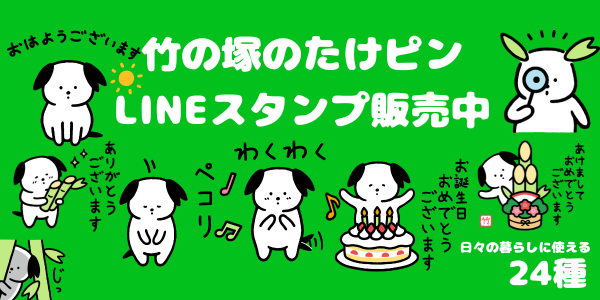 たけピンLINEスタンプ