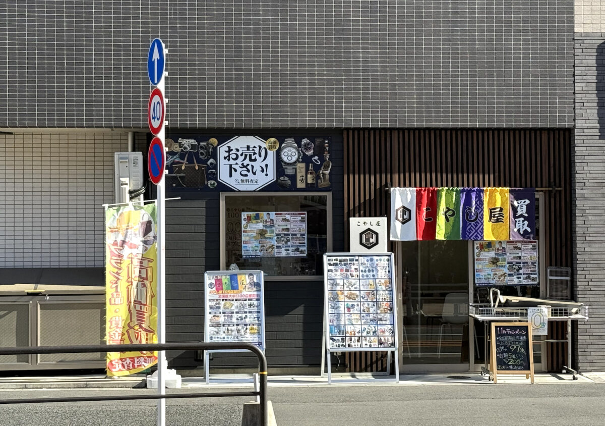 買取専門店こやし屋竹ノ塚店が西竹の塚2丁目にオープン! | 竹の塚情報局たけトピ