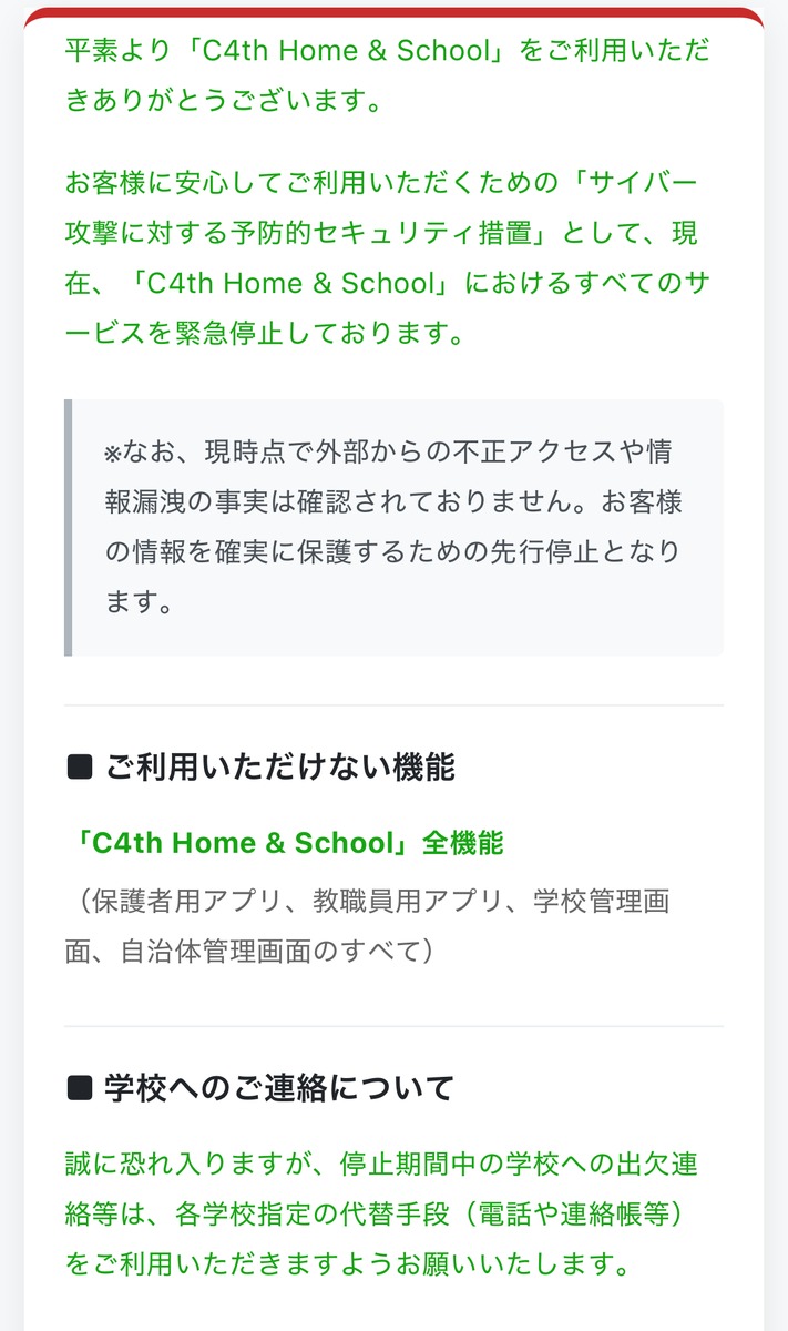 C4th Home&School のサービス緊急停止を知らせるアプリの画面