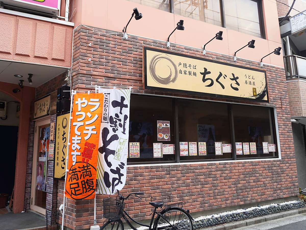 蕎麦居酒屋ちぐさの外観