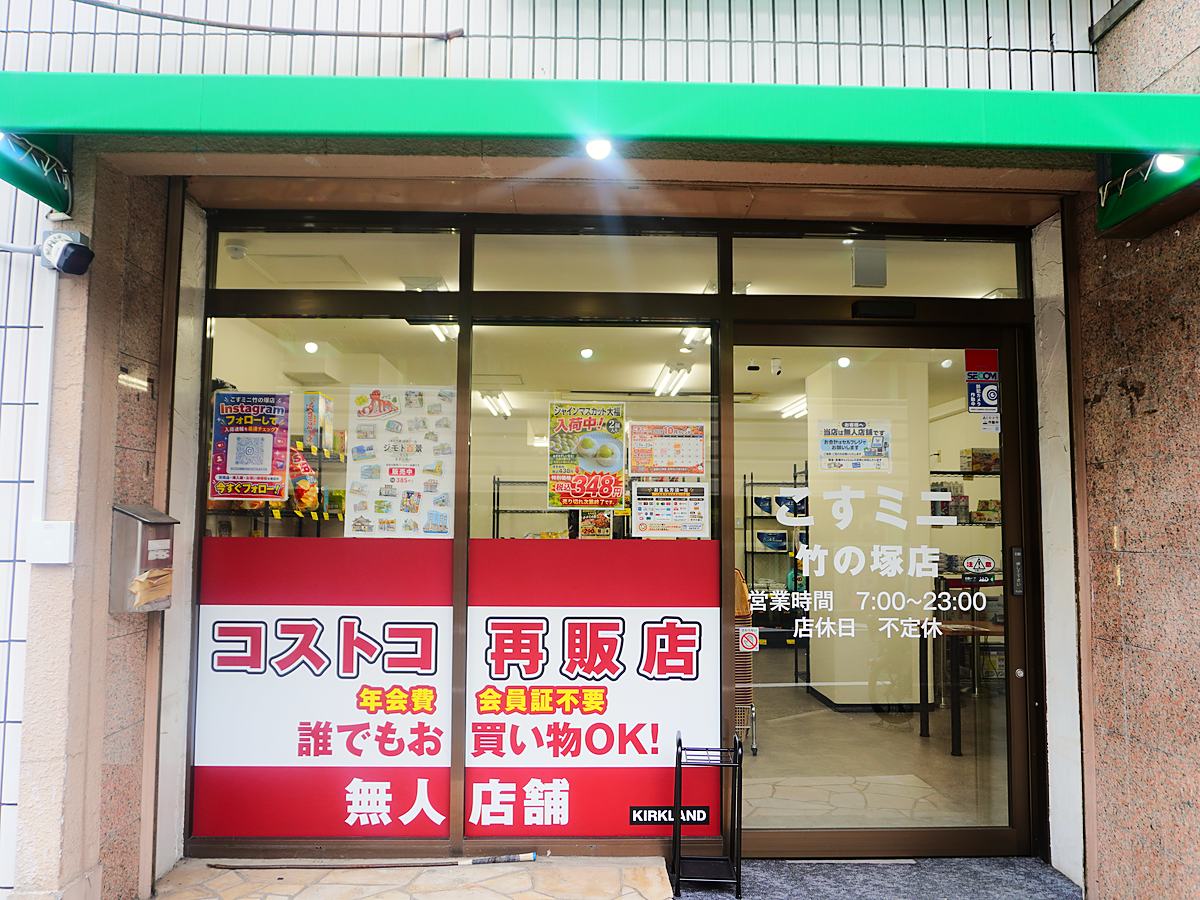 こすミニ竹の塚店の外観