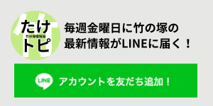 たけトピ公式LINEアカウント