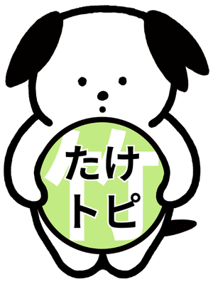 たけピン