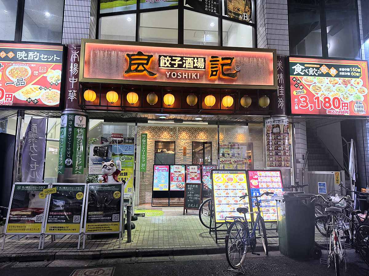 竹ノ塚駅東口の「良記 餃子酒場 竹ノ塚本店」の外観