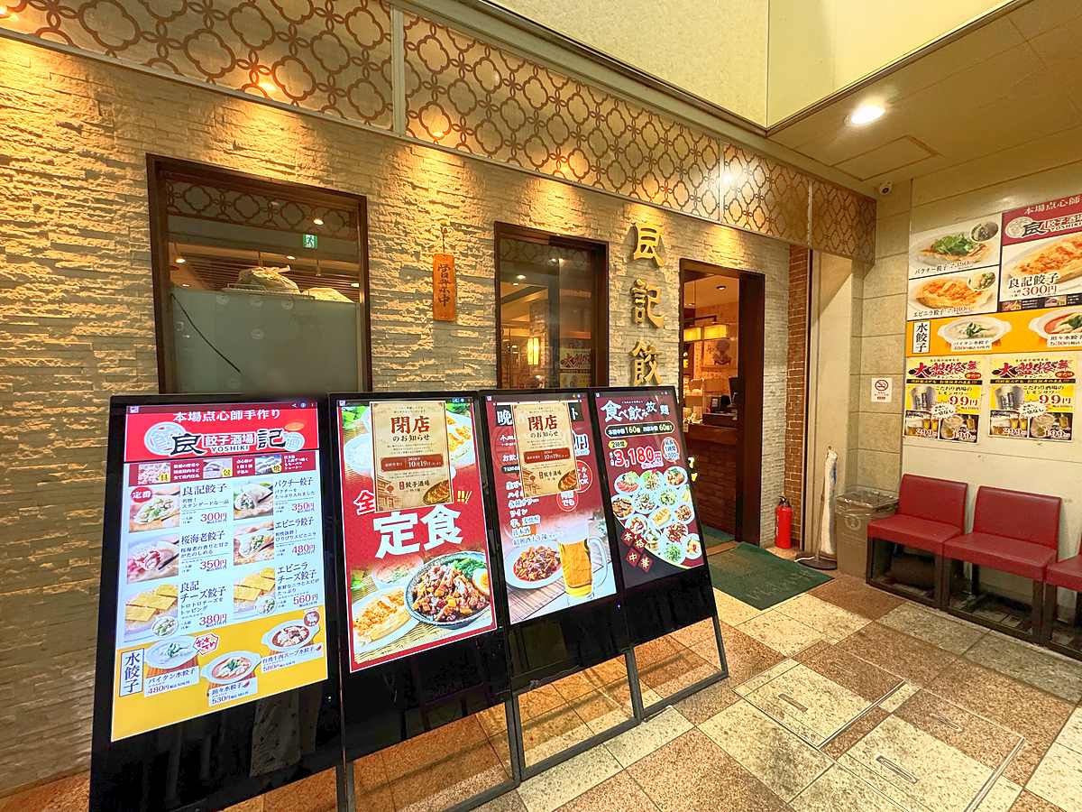 閉店のお知らせが貼られた良記の入口とメニュー看板