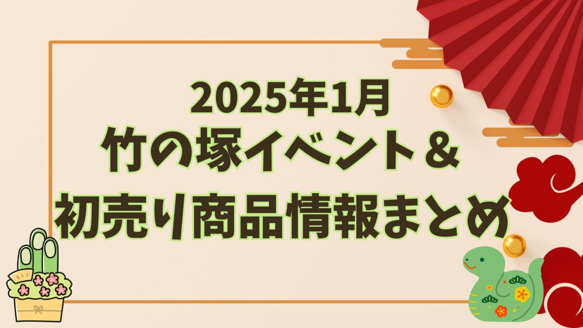 2025年1月に竹の塚で開催されるイベント＆初売り・福袋情報まとめ