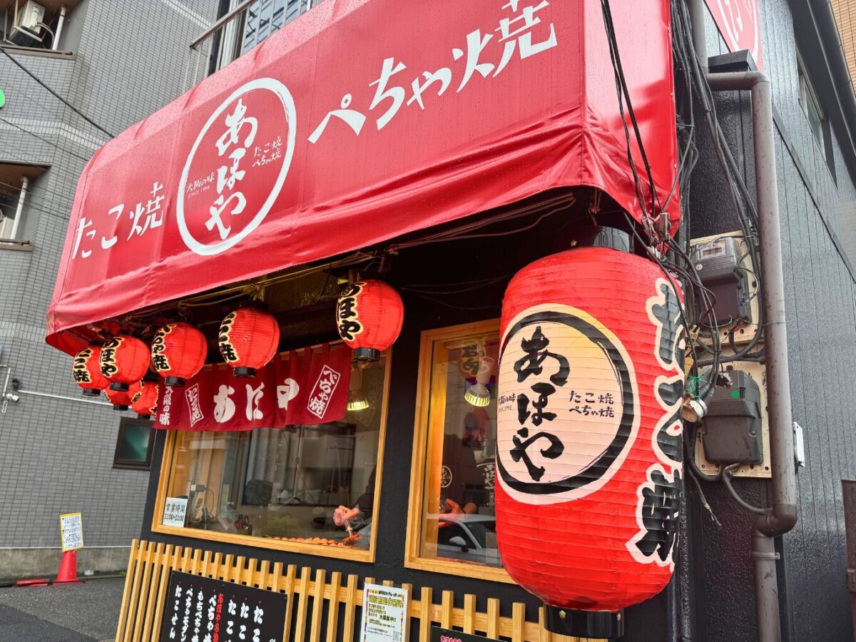あほ や たこ焼き