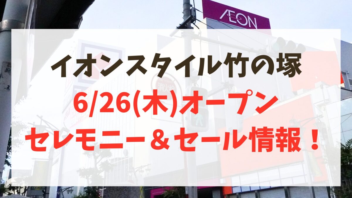 イオンスタイル竹の塚が6/26(木)に開店へ！オープニングセレモニー