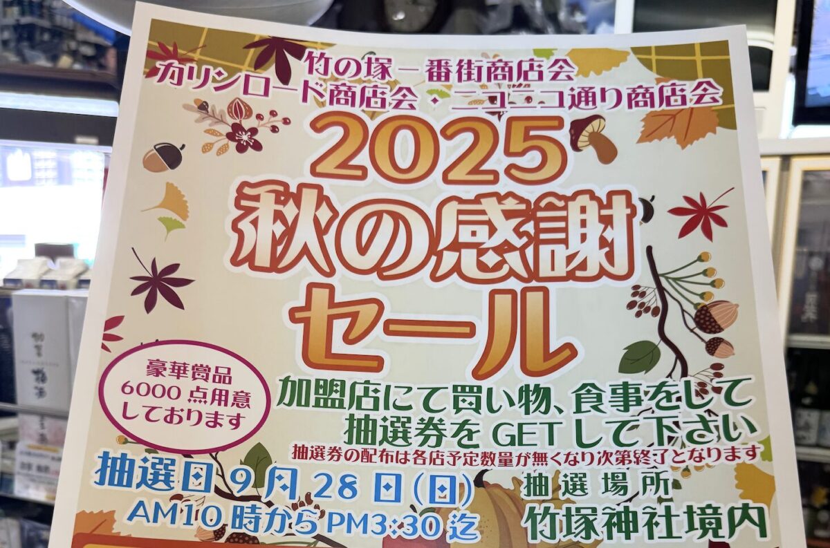 竹の塚東口の3商店街で「秋の感謝セール」を実施中！加盟店を利用