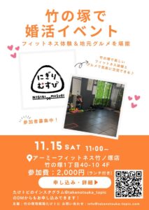 竹の塚で婚活イベント フィットネス体験＆地元グルメを堪能
