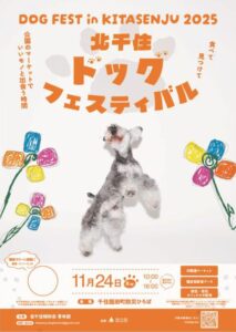 北千住ドッグフェスティバル