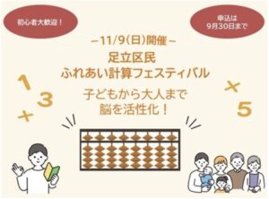 足立区民ふれあい計算フェスティバル