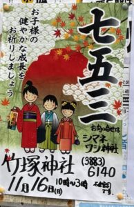竹塚神社七五三