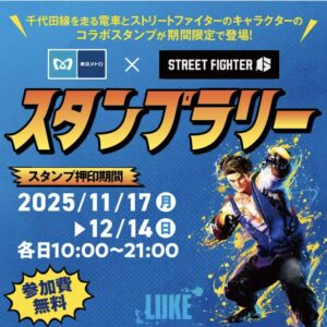 東京メトロ×STREET FIGHTER 6スタンプラリー