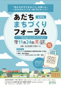 あだちまちづくりフォーラム