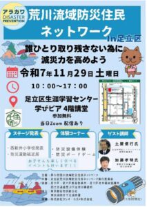 荒川流域防災住民ネットワーク