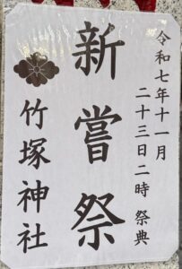 竹塚神社　新嘗祭