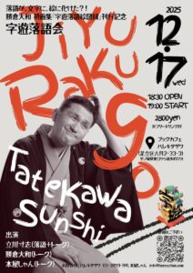 字遊落語会〜落語が、文字に、絵に化けた？！勝倉大和 初画集『字遊落語絵図録』刊行記念〜