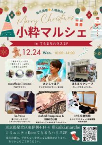 小粋マルシェ
