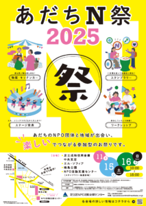 あだちN祭2025