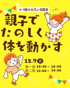 親子でたのしく体を動かす