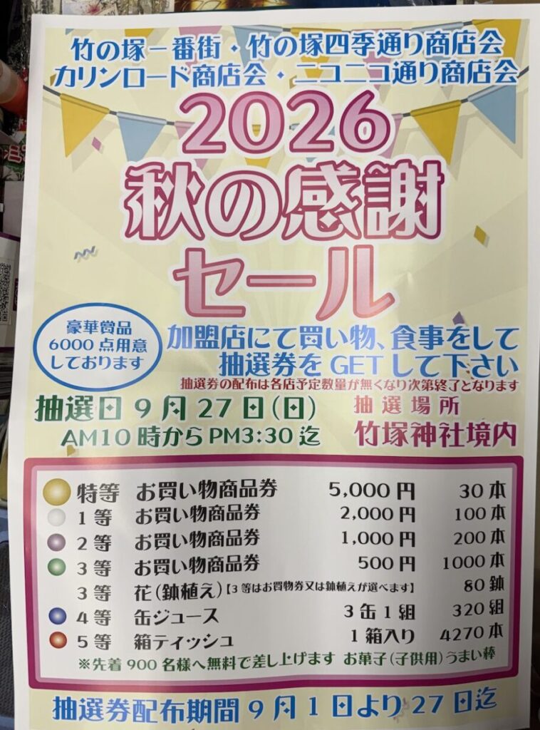 毎年恒例。竹の塚東口の4商店街で「秋の感謝セール」を実施中！加盟店